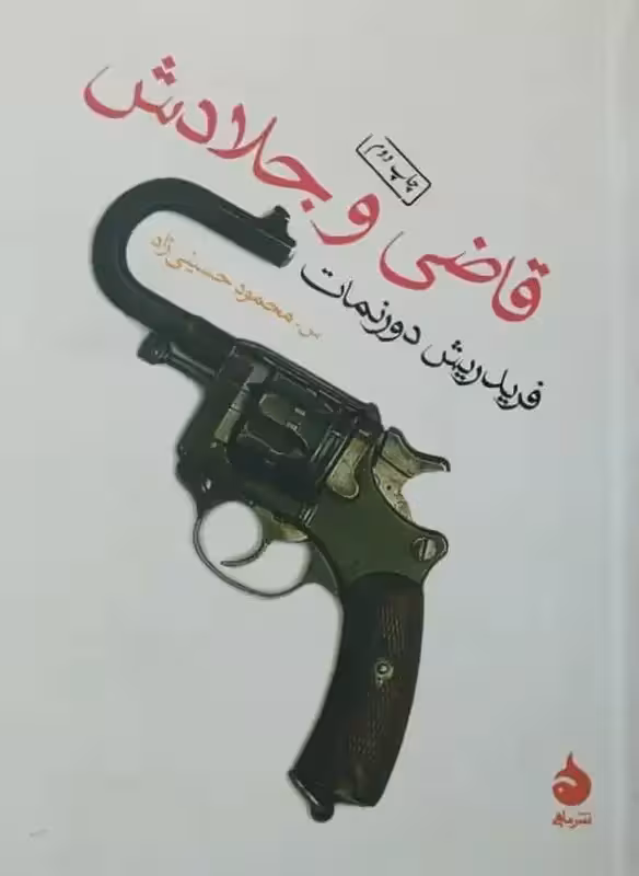 قاضی و جلادش | فردریش دورنمات