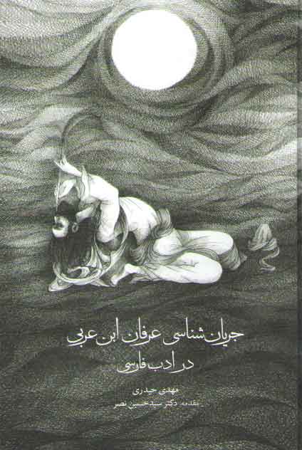 خرید کتاب جریانشناسی عرفان ابن عربی در ادب فارسی — کتابسرای طه