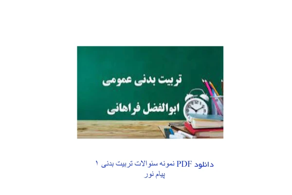 PDF نمونه سئوالات تربیت بدنی 1 قابل سرچ در85 صفحه با پاسخ نامه - کتابخانه مجازی واتیکان