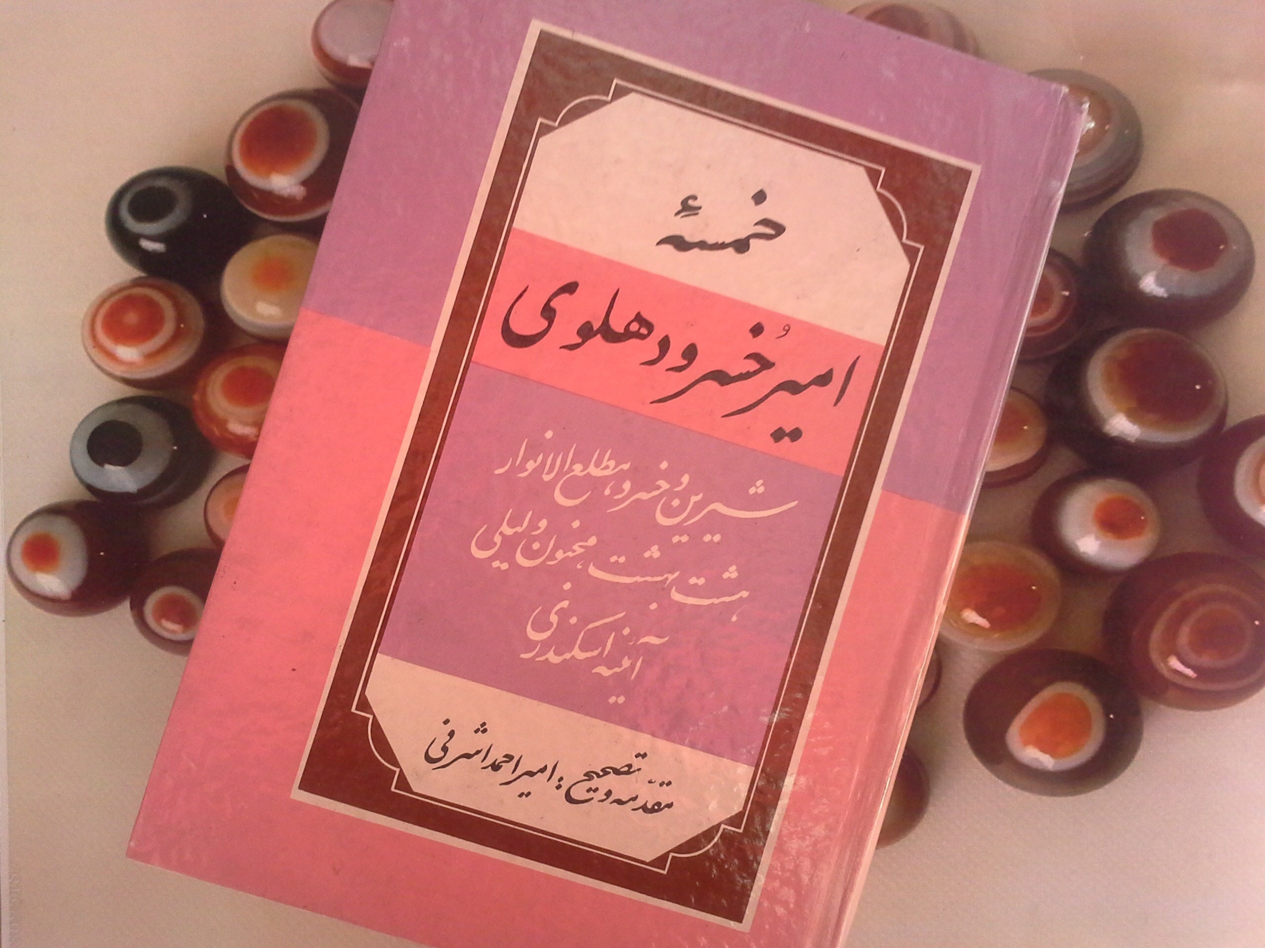 کتاب خمسه امیرخسرو دهلوی- خرید با تخفیف چهل درصد ازکتاب دایره قهوه ای