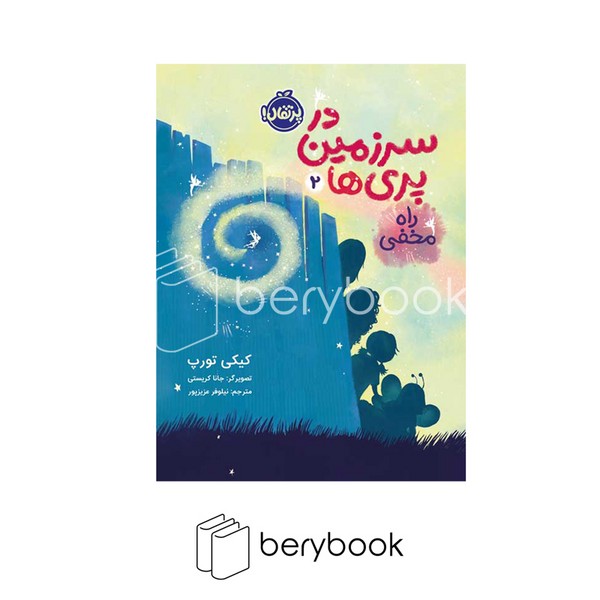 کتاب در سرزمین پری ها 2 / راه مخفی / شومیز / پرتقال