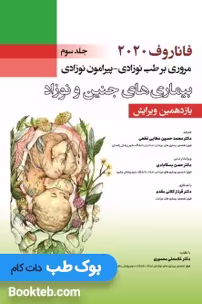 فاناروف 2020 جلد سوم مروری بر طب نوزادی- پیرامون نوزادی، بیماری های جنین و نوزاد