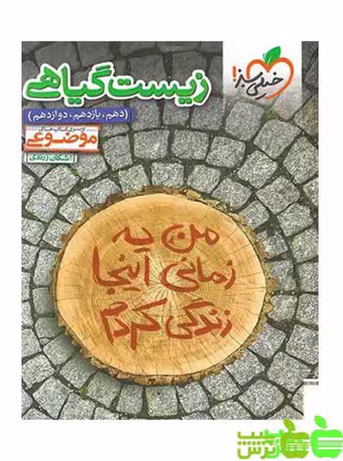 زیست گیاهی موضوعی خیلی سبز - سیب ترش - SibTorsh خرید با تخفیف