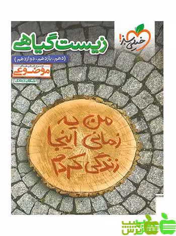 زیست گیاهی موضوعی خیلی سبز - سیب ترش - SibTorsh خرید با تخفیف