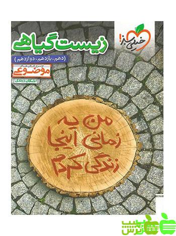 زیست گیاهی موضوعی خیلی سبز - سیب ترش - SibTorsh خرید با تخفیف
