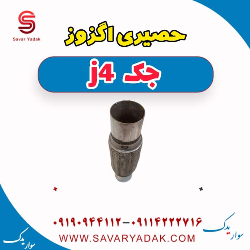 حصیری اگزوز جک j4