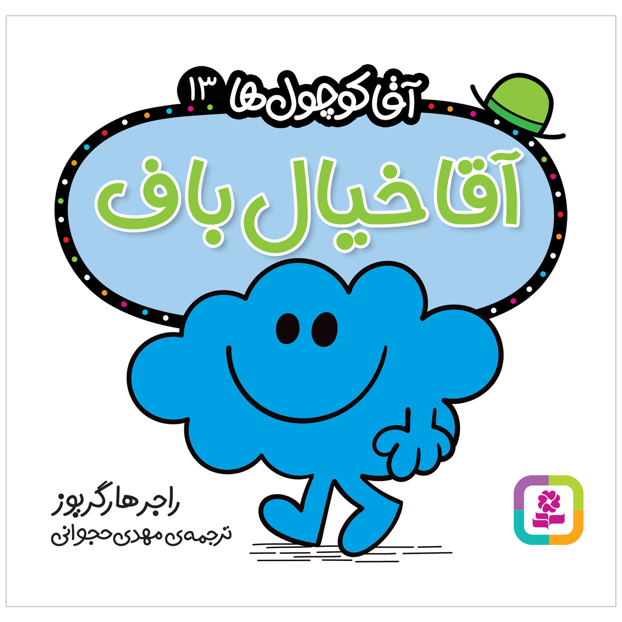 کتاب آقا خیال باف اثر راجر هارگریوز انتشارات قدیانی