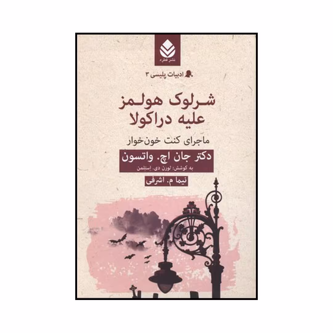 کتاب شرلوك هولمز عليه دراكولا اثرجان اچ واتسون نشر قطره