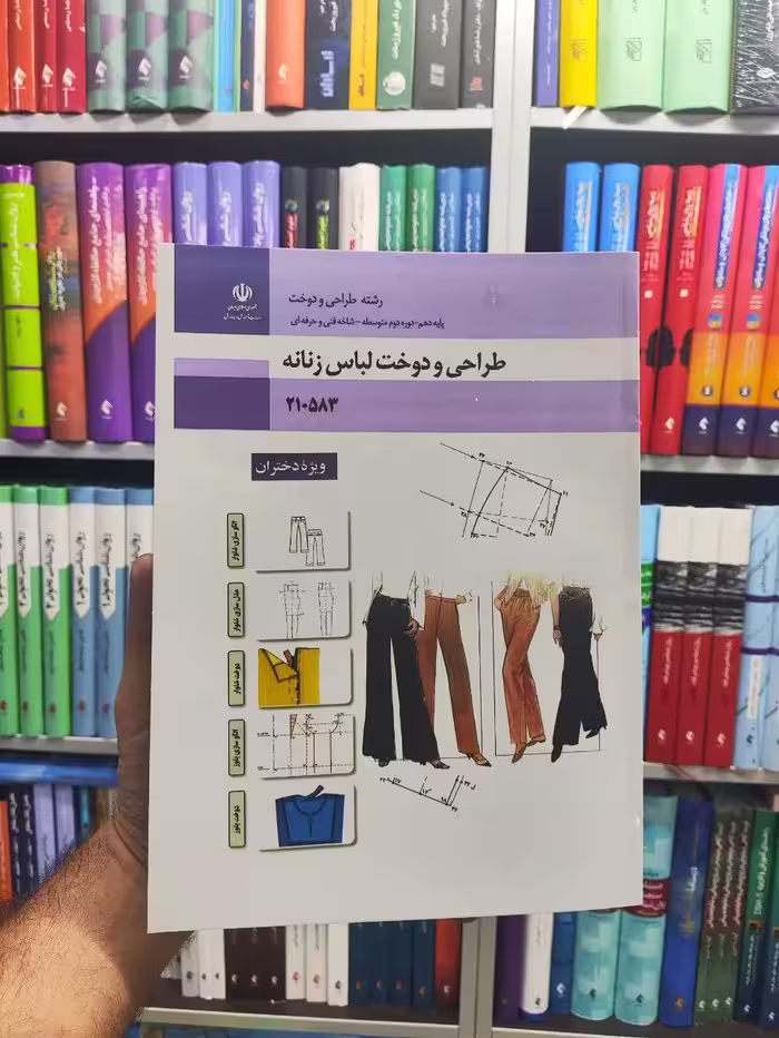 کتاب درسی طراحی و دوخت لباس زنانه پایه دهم رشته طراحی و دوخت - بانک کتاب ماندگار-قیمت-خرید-کتاب-کمک-درسی-کنکور-دانشگاهی