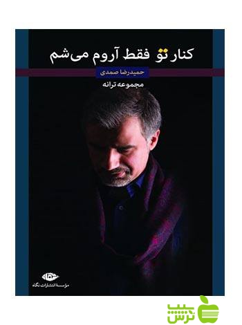 کنار تو فقط آروم می شم حمیدرضا صمدی نگاه - سیب ترش - SibTorsh حمیدرضا صمدی