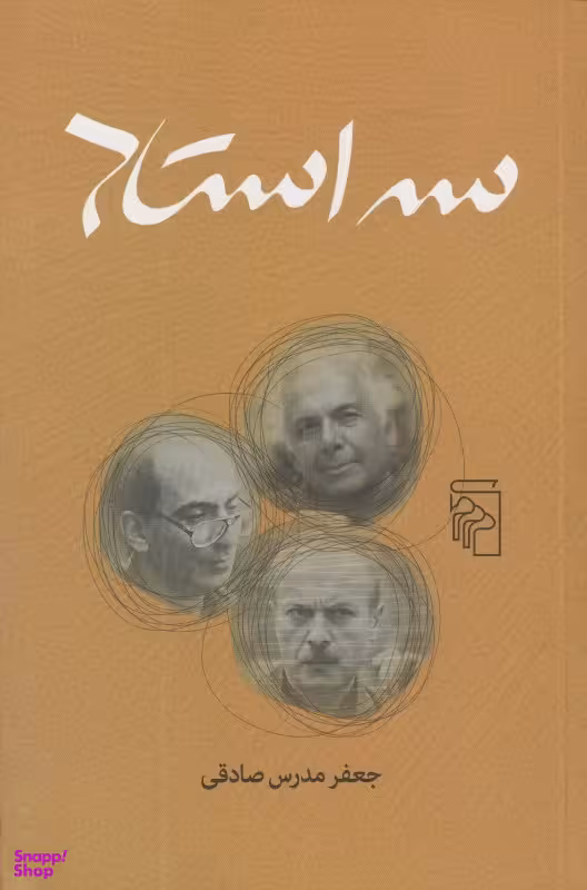 کتاب سه استاد اثر جعفر مدرس صادقی نشر مرکز