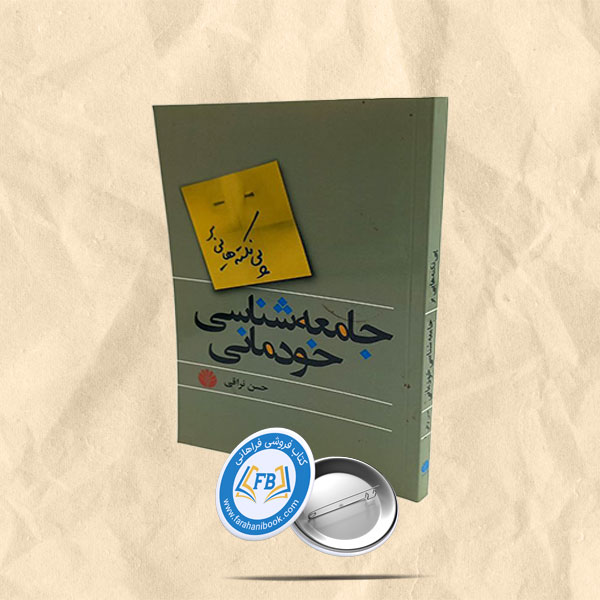جامعه شناسی خودمانی
