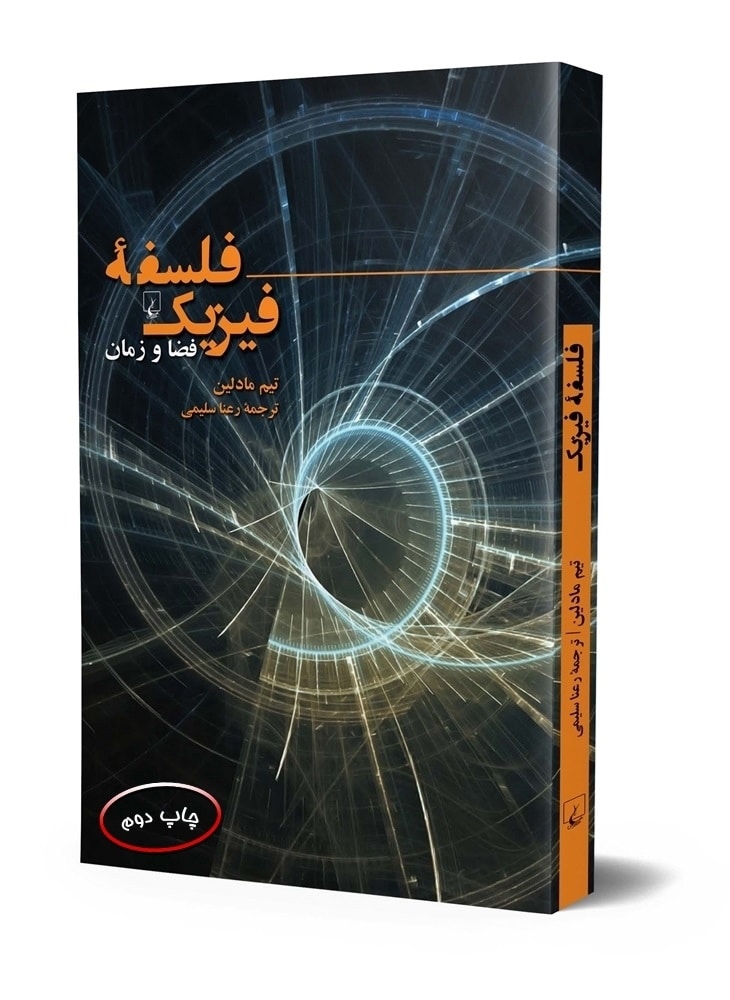 فلسفه فیزیک