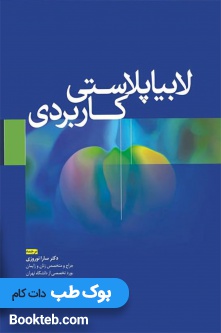 لابیاپلاستی کاربردی