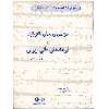 کتاب گلچینی از گوشه ها دستگاه ها و آثاری از استادان موسیقی ملی ایران و ترانه های ملی ایران اثر عطاء اله خرم