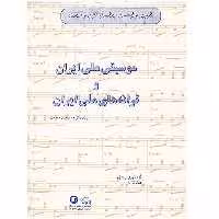 کتاب گلچینی از گوشه ها دستگاه ها و آثاری از استادان موسیقی ملی ایران و ترانه های ملی ایران اثر عطاء اله خرم