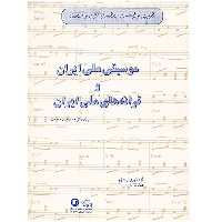 کتاب گلچینی از گوشه ها دستگاه ها و آثاری از استادان موسیقی ملی ایران و ترانه های ملی ایران اثر عطاء اله خرم