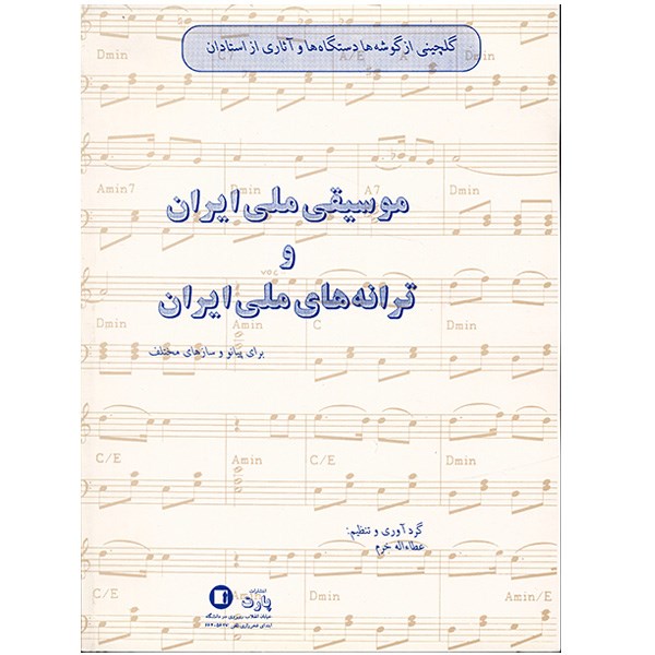 کتاب گلچینی از گوشه ها دستگاه ها و آثاری از استادان موسیقی ملی ایران و ترانه های ملی ایران اثر عطاء اله خرم