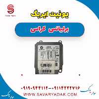 یونیت ایربگ برلیانس کراس
