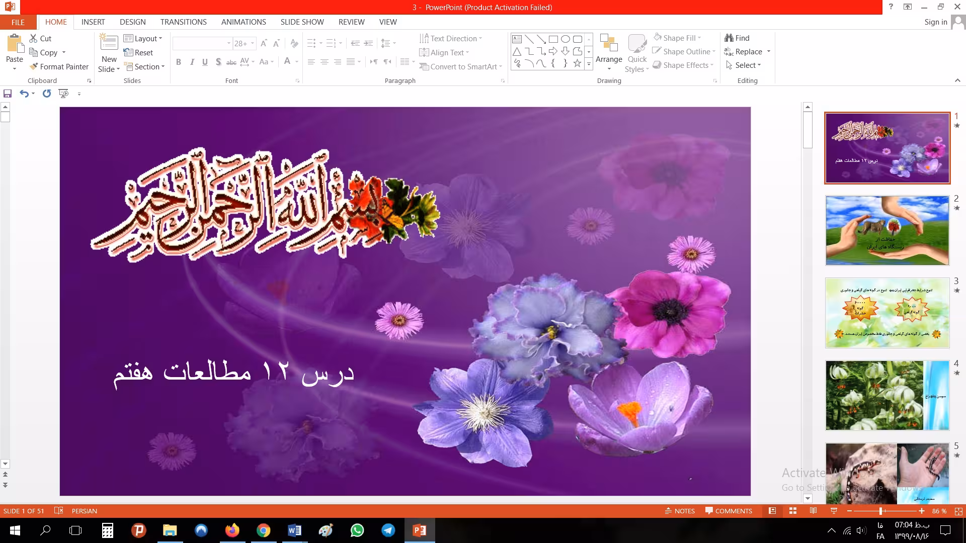 پاورپوینت درس دوازدهم مطالعات مقطع هفتم حفاظت از زیستگاه های ایران