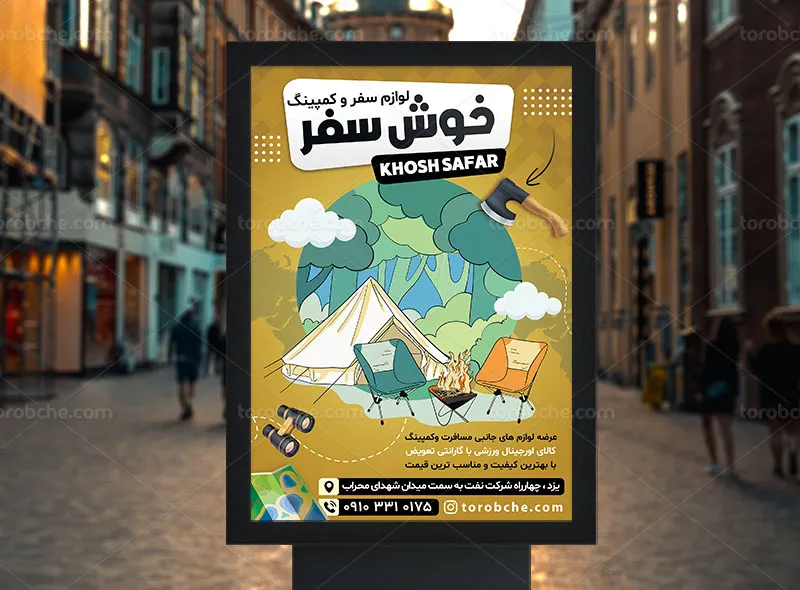 پوستر فروشگاه لوازم کمپینگ و سفر | گرافیک با طعم تربچه