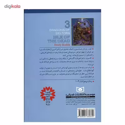 کتاب جزیره مردگان اثر امیلی رودا