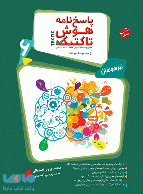 پاسخنامه هوش تاکتیک (هوش و استعداد تحلیلی ششم) مرشد مبتکران
