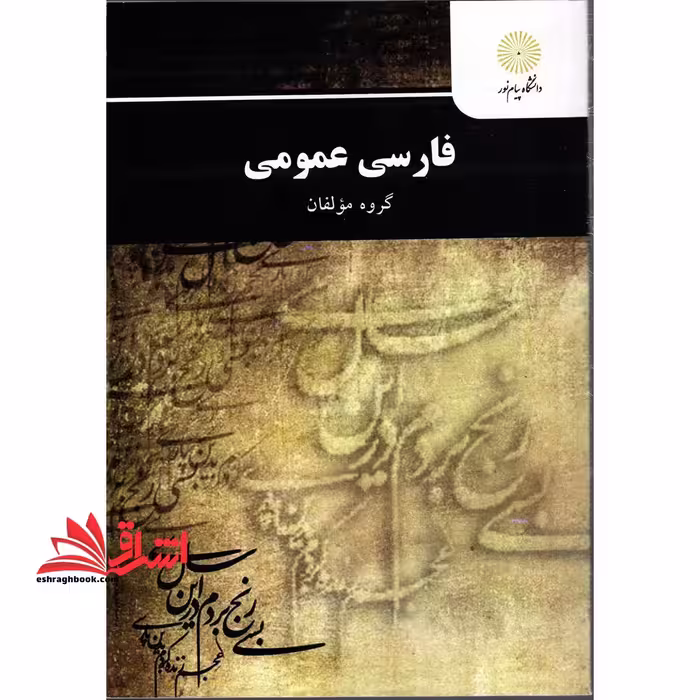 فارسی عمومی - فروشگاه کتاب اشراق
