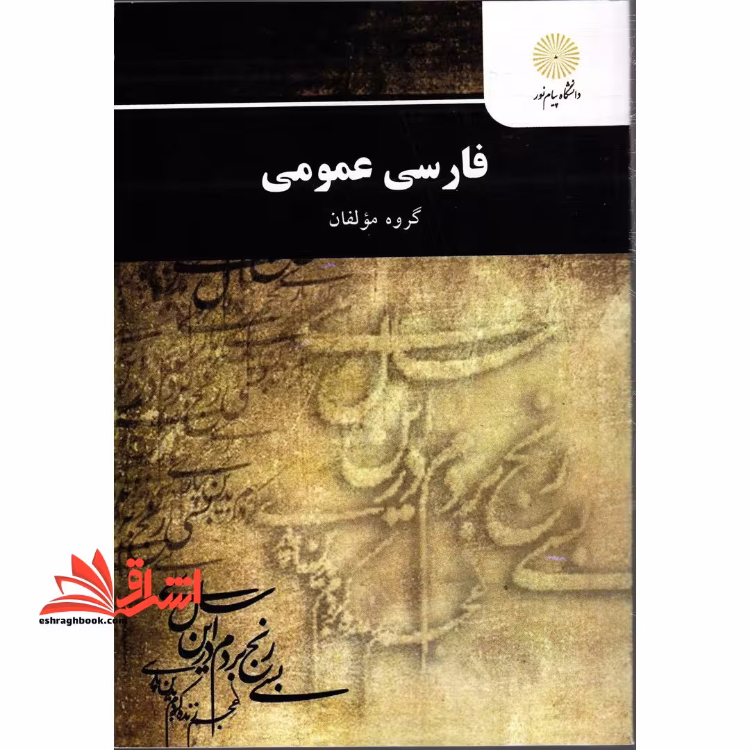 فارسی عمومی - فروشگاه کتاب اشراق