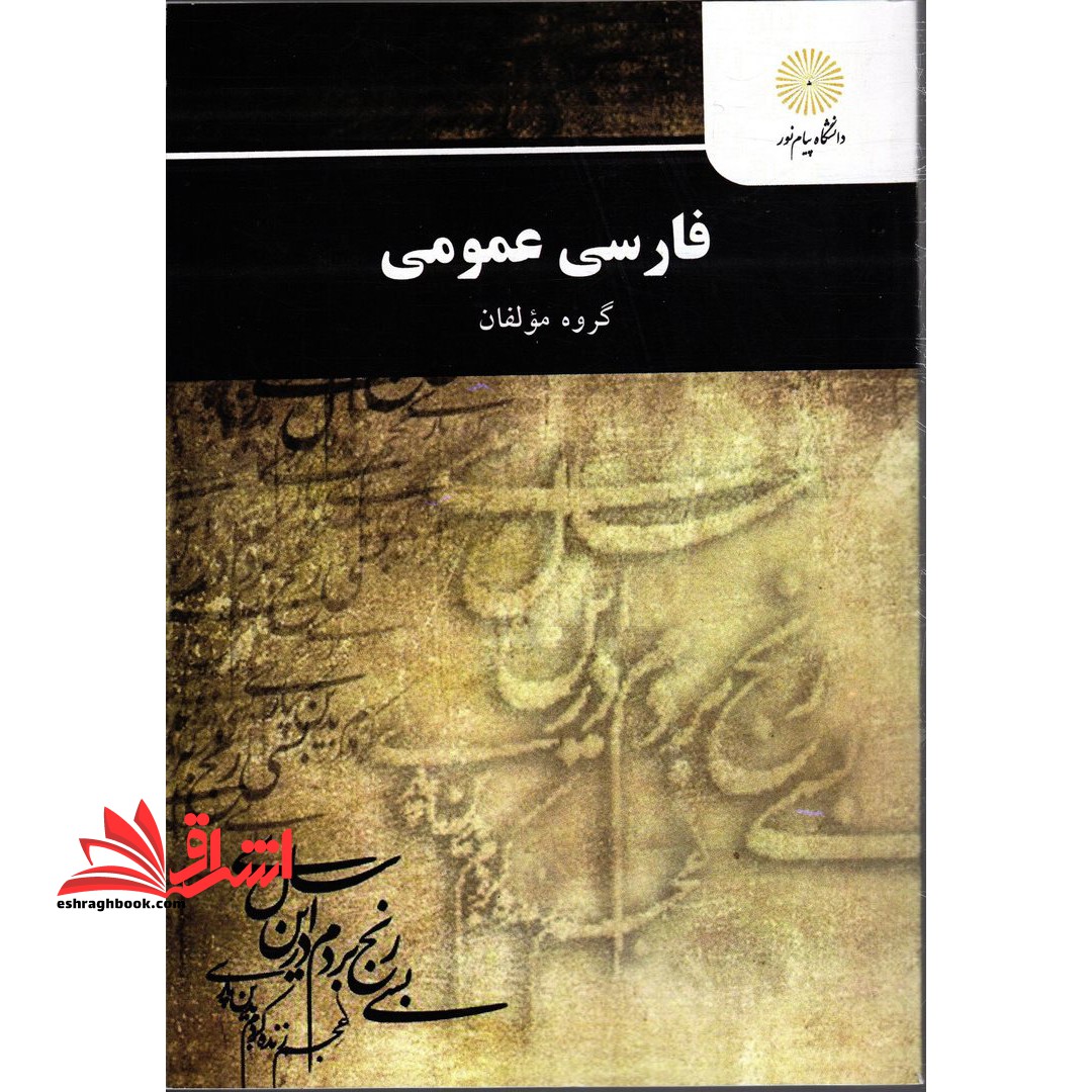 فارسی عمومی - فروشگاه کتاب اشراق