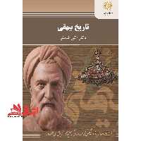 تاریخ بیهقی - فروشگاه کتاب اشراق