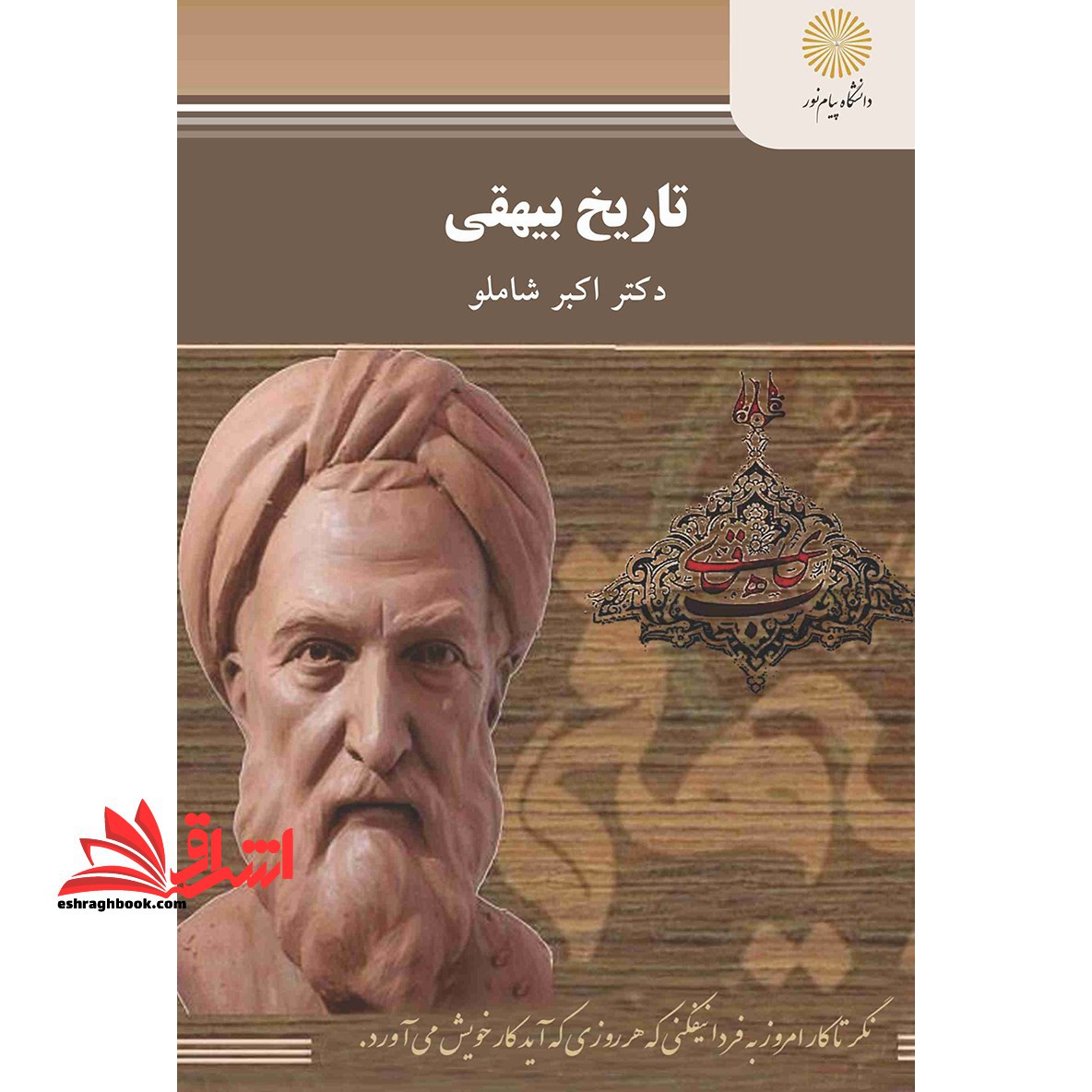 تاریخ بیهقی - فروشگاه کتاب اشراق