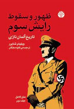 ظهور و سقوط رایش سوم | مرکز فرهنگی آبی
