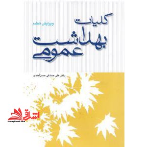 کلیات بهداشت عمومی - فروشگاه کتاب اشراق