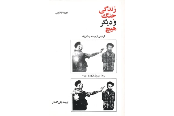 کتاب زندگی جنگ و دیگر هیچ (نایاب) - کتابخانه مجازی واتیکان