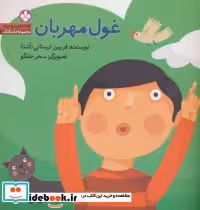 قیمت و خرید کتاب غول مهربان نشر پنجره اثر فریبرز لرستانی | ایده بوک