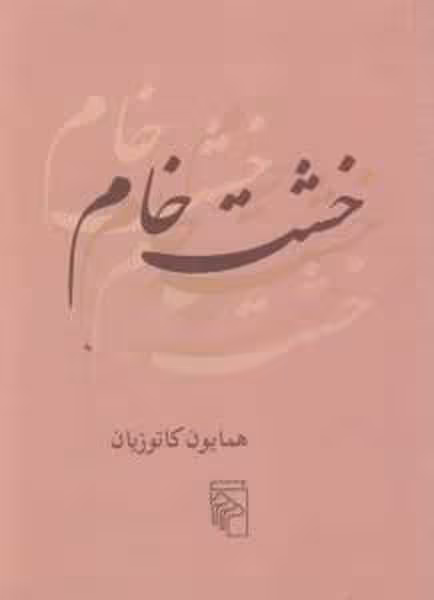خشت خام - کتاب‌فروشی کوچه کتاب