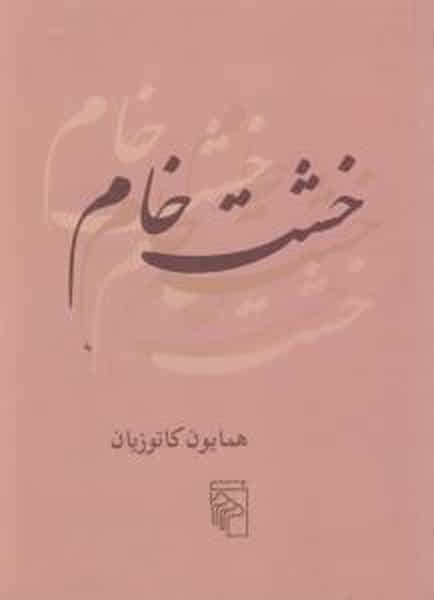 خشت خام - کتابفروشی کوچه کتاب