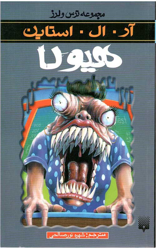 ترس و لرز (هیولا)
