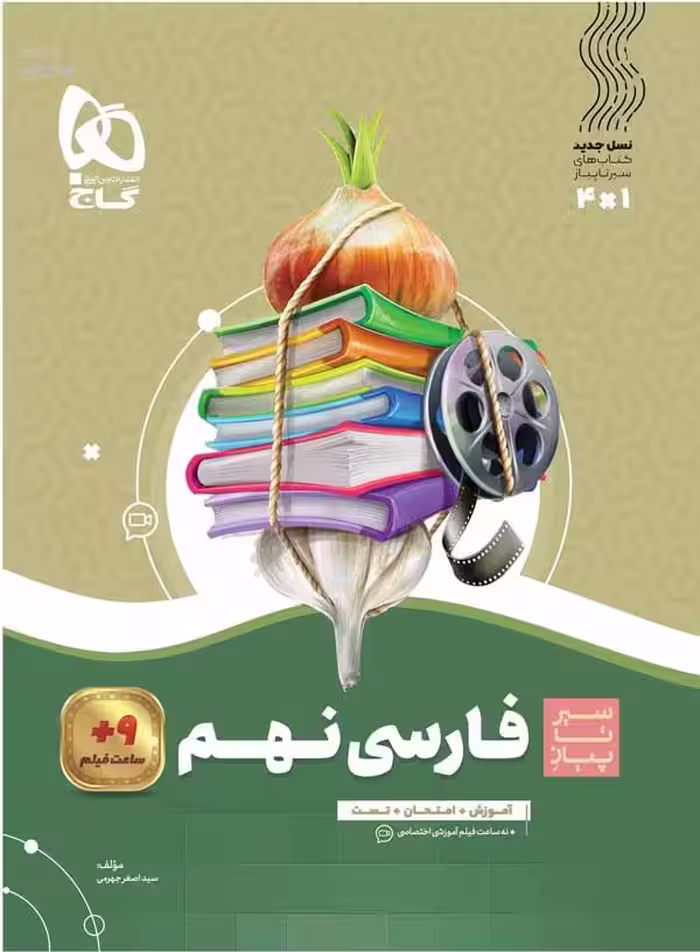 سیر تا پیاز فارسی نهم گاج