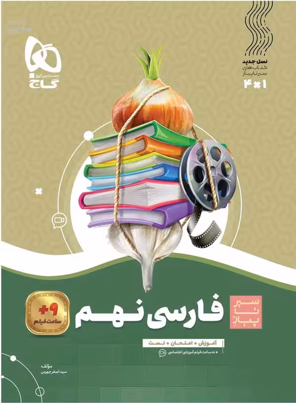 سیر تا پیاز فارسی نهم گاج