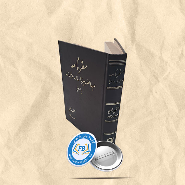 سفرنامه عبدالصمد میرزا سالور عزالدوله به اروپا