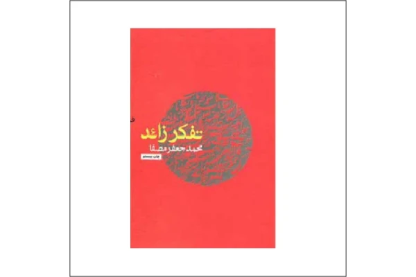 کتاب تفکر زائد اثر محمدجعفر مصفا - کتابخانه مجازی واتیکان