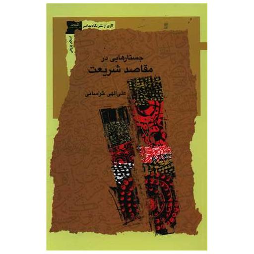 کتاب جستارهایی در مقاصد شریعت اثر علی الهی خراسانی