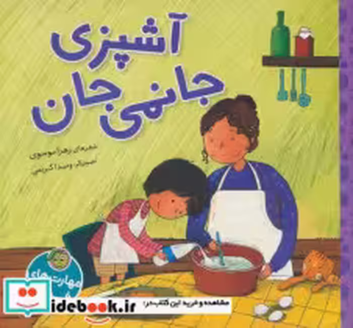 قیمت و خرید کتاب مهارت های فردی آشپزی جانمی جان پیام مشرق | ایده بوک