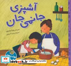 قیمت و خرید کتاب مهارت های فردی آشپزی جانمی جان پیام مشرق | ایده بوک