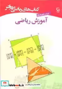 قیمت و خرید کتاب آموزش ریاضی نشر مهاجر | ایده بوک