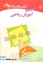 قیمت و خرید کتاب آموزش ریاضی نشر مهاجر | ایده بوک