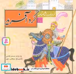 قیمت و خرید کتاب گردآفرید نشر قدیانی اثر ابوالقاسم فردوسی | ایده بوک