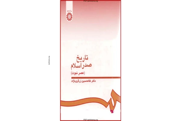 کتاب تاریخ صدر اسلام - کتابخانه مجازی واتیکان